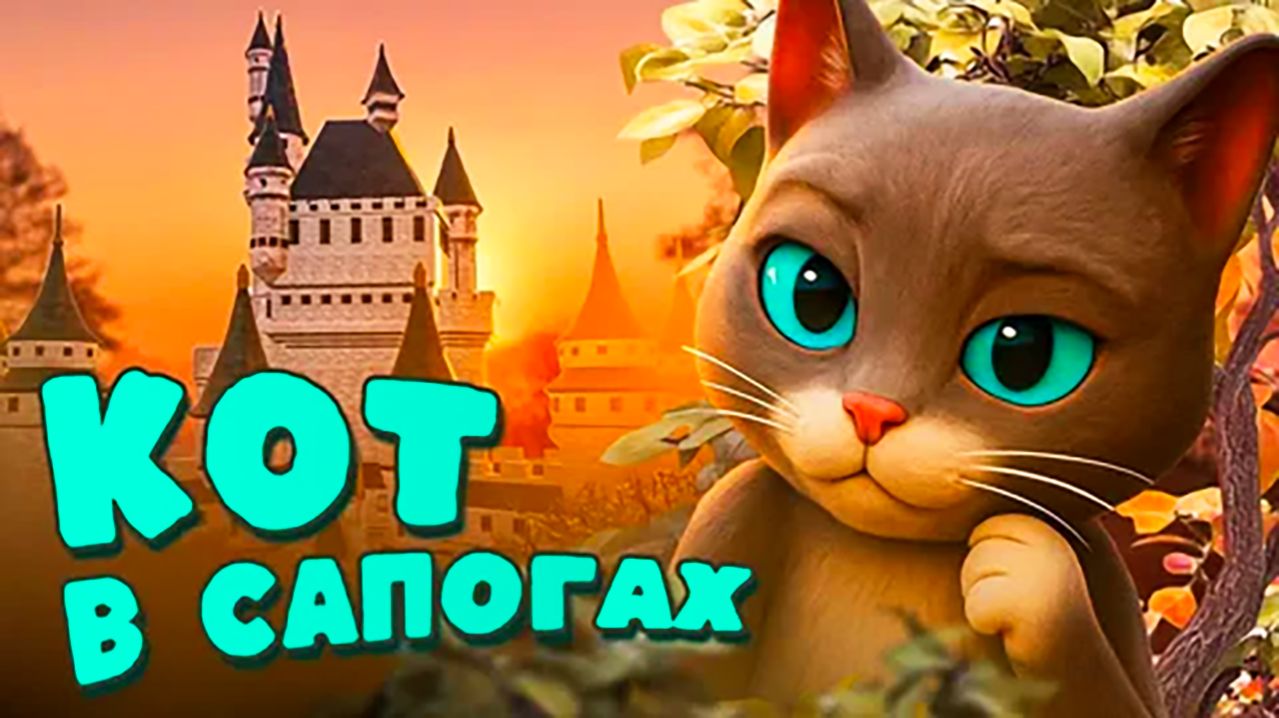 КОТ В САПОГАХ СКАЗКА  - СКАЗКА ДЛЯ МАЛЫШЕЙ - СКАЗКА ДЛЯ ДЕТЕЙ ПЕРЕД СНОМ - МУЛЬТИК КОТ В САПОГАХ
