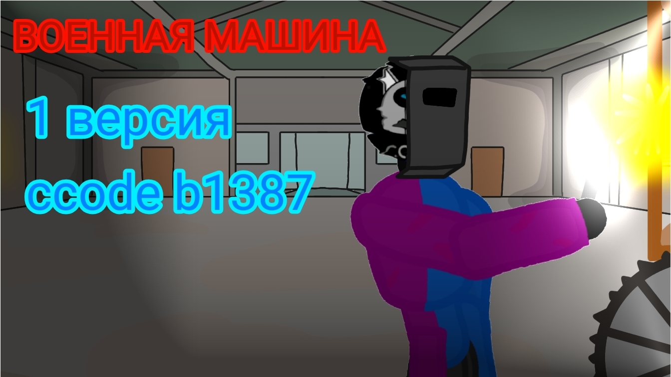 ВОЕННАЯ МАШИНА/The Military Machine 1 часть