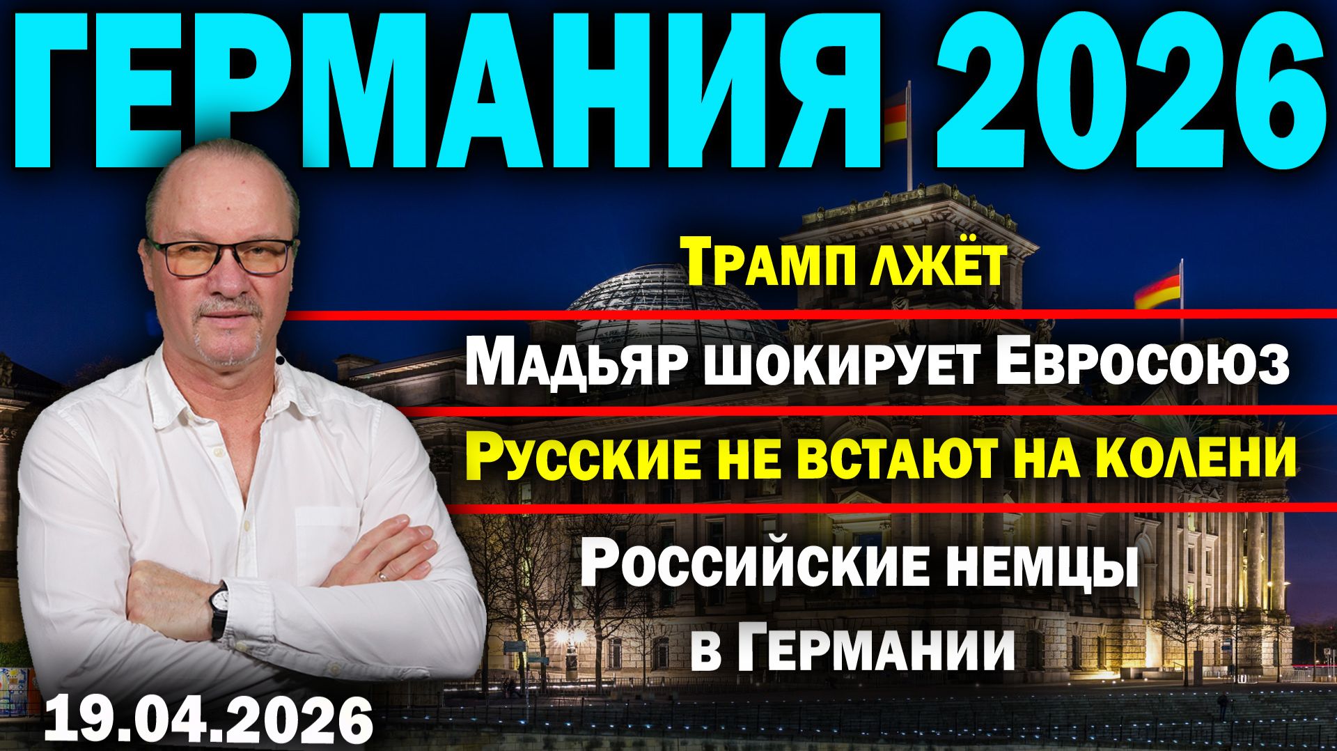 Трамп лжёт/Мадьяр шокирует Евросоюз/Русские не встают на колени /Российские немцы в Германии