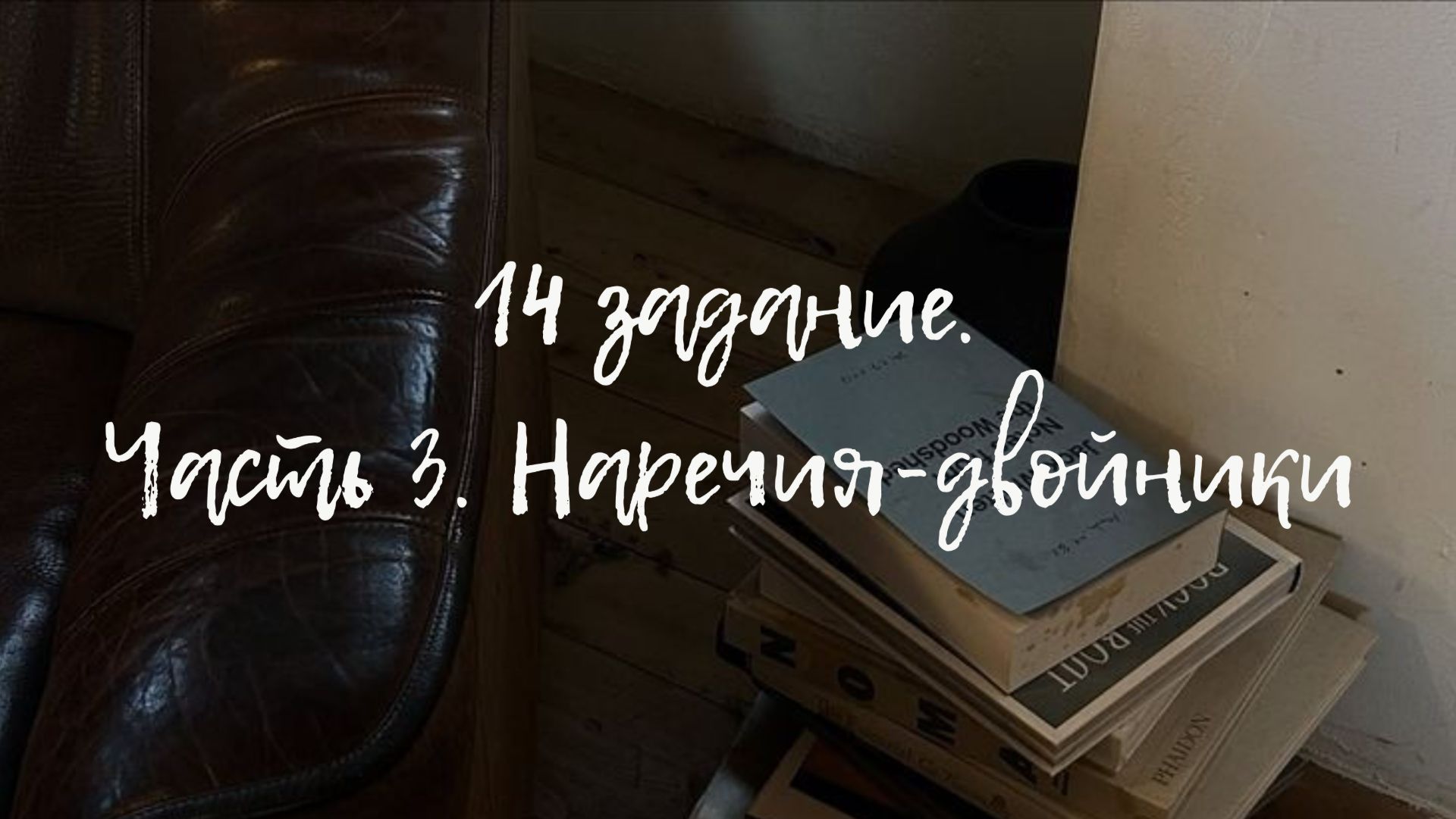 14 задание. Часть 3 (наречия-двойники)