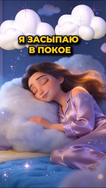 ТЫ НЕ МОЖЕШЬ УСНУТЬ? Я ЗАСЫПАЮ В ПОКОЕ | ШОРТС ДЛЯ СПОКОЙНОГО СНА