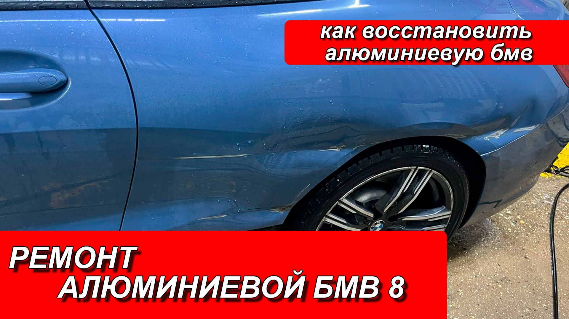 РЕМОНТ АЛЮМИНИЕВОЙ БМВ 8. РЕМОНТ АЛЮМИНИЕВЫХ ДЕТАЛЕЙ. РЕМОНТ БМВ