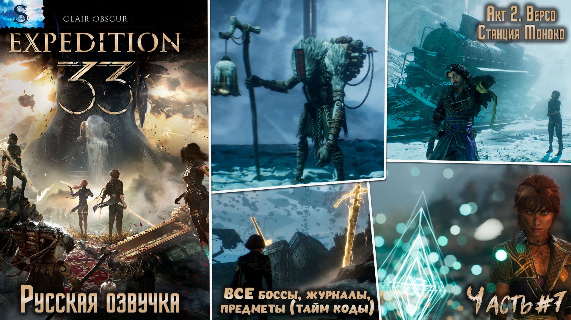 Clair Obscur: Expedition 33 часть #7 ☫ Станция Моноко ☫ Русская озвучка ☫ ВСЕ предметы (тайм коды)