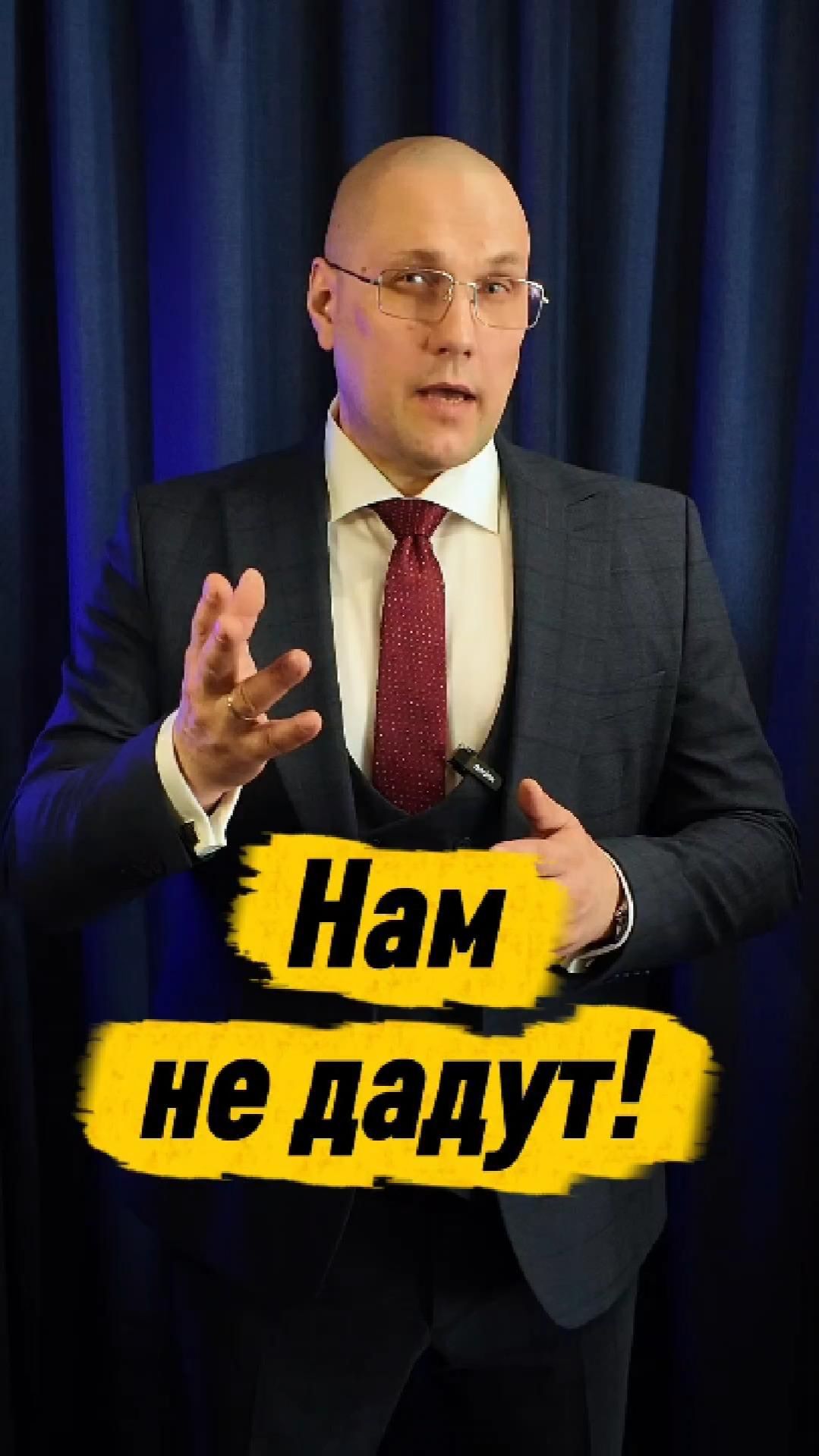 Вам не дадут?