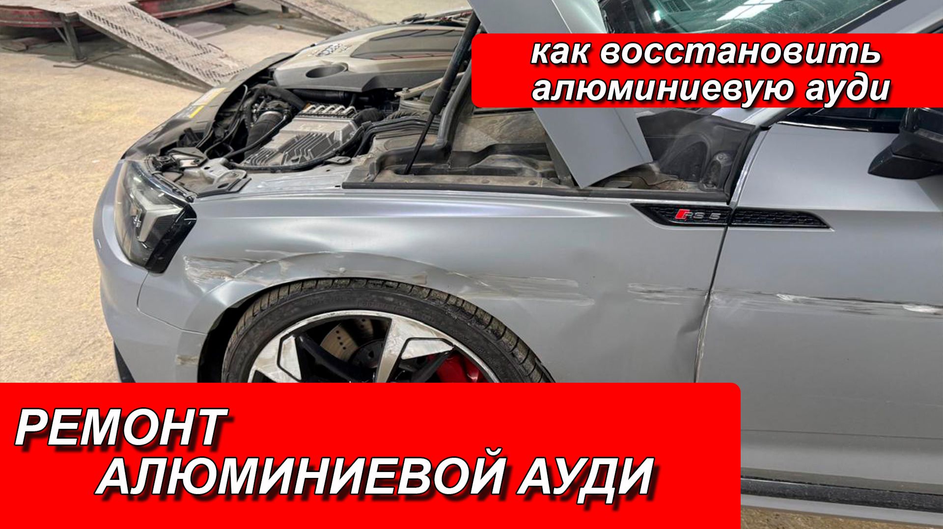 РЕМОНТ АЛЮМИНИЕВОЙ АУДИ. РЕМОНТ АУДИ. РЕМОНТ АЛЮМИНИЕВОГО АВТО