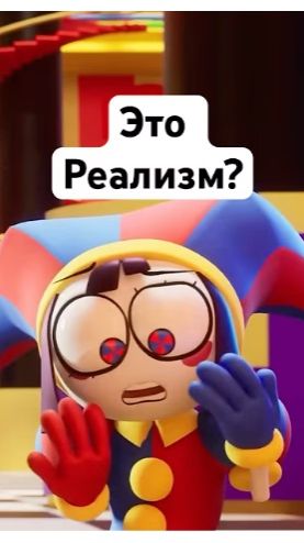 Реализм в Цирке? #помни #цифровойцирк #удивительныйцифровойцирк