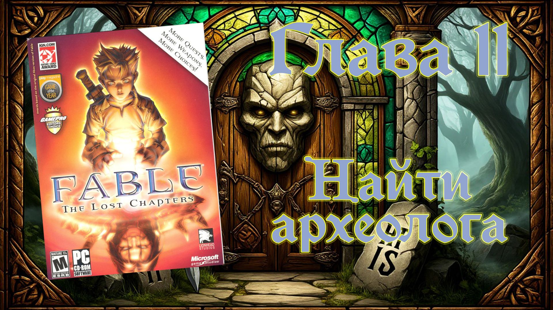 Fable: The Lost Chapters (PC, 2005) - Глава 11: Найти археолога