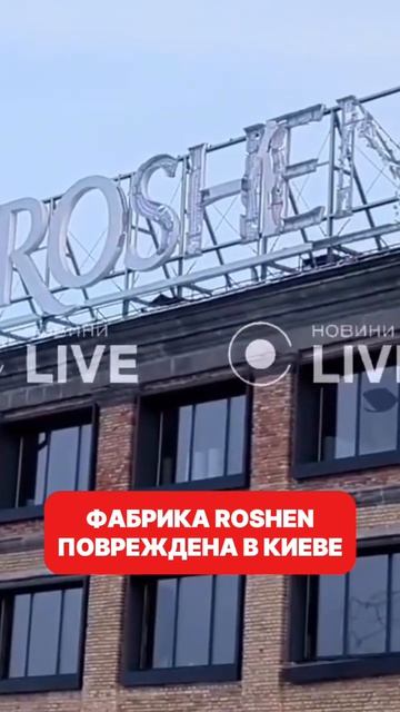 Фабрика Roshen повреждена в Киеве