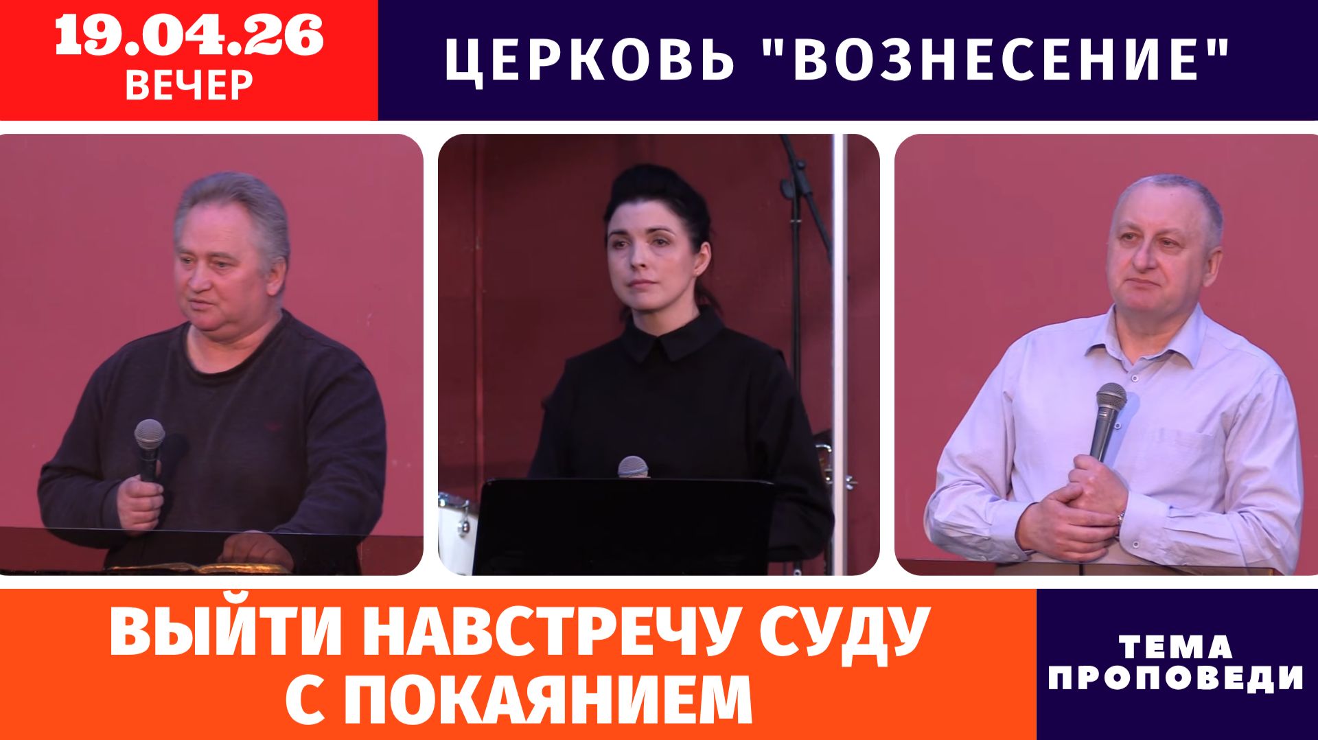 Вечернее Богослужение 19.04.2026