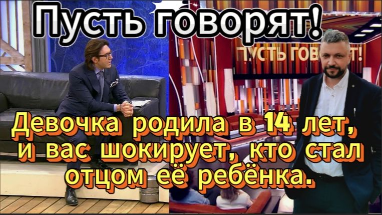 Психологический разбор-смотрим вместе. Пусть говорят. Вас поразит кто на самом деле стал отцом