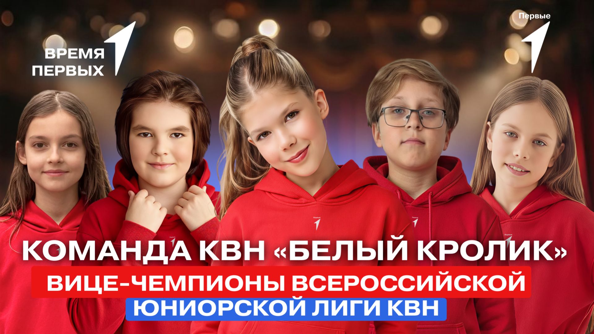 Как проходят съёмки детского шоу «КВН ДЕТИ»? | Время Первых