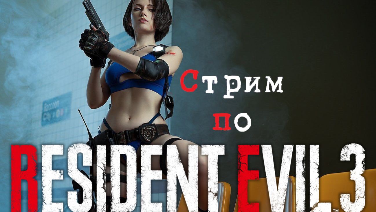 Прохождения Resident Evil 3