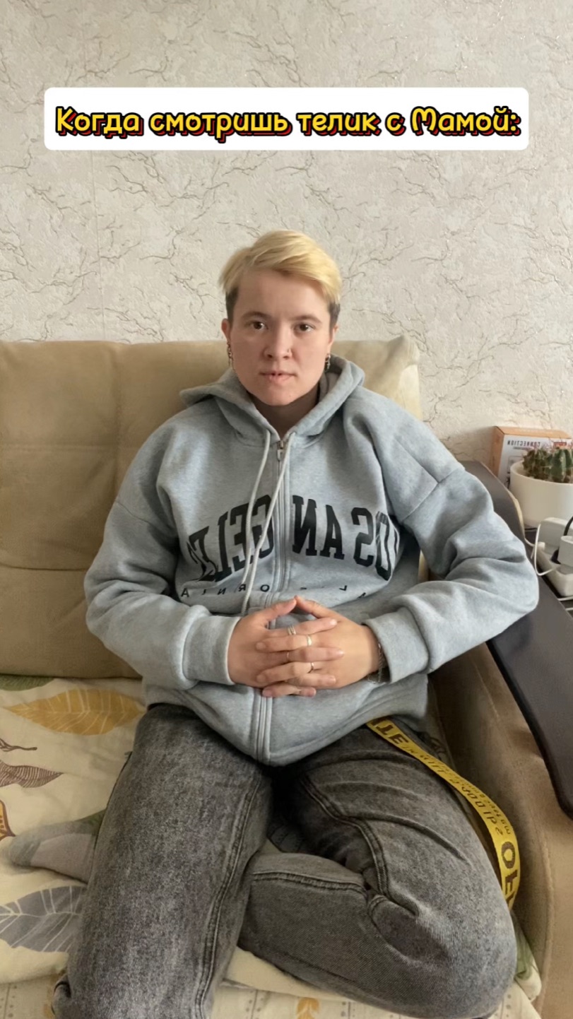 Когда смотришь телик с Мамой 😂