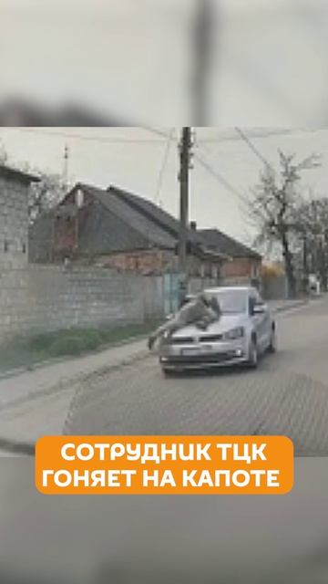 Прокатил тцкашника на капоте