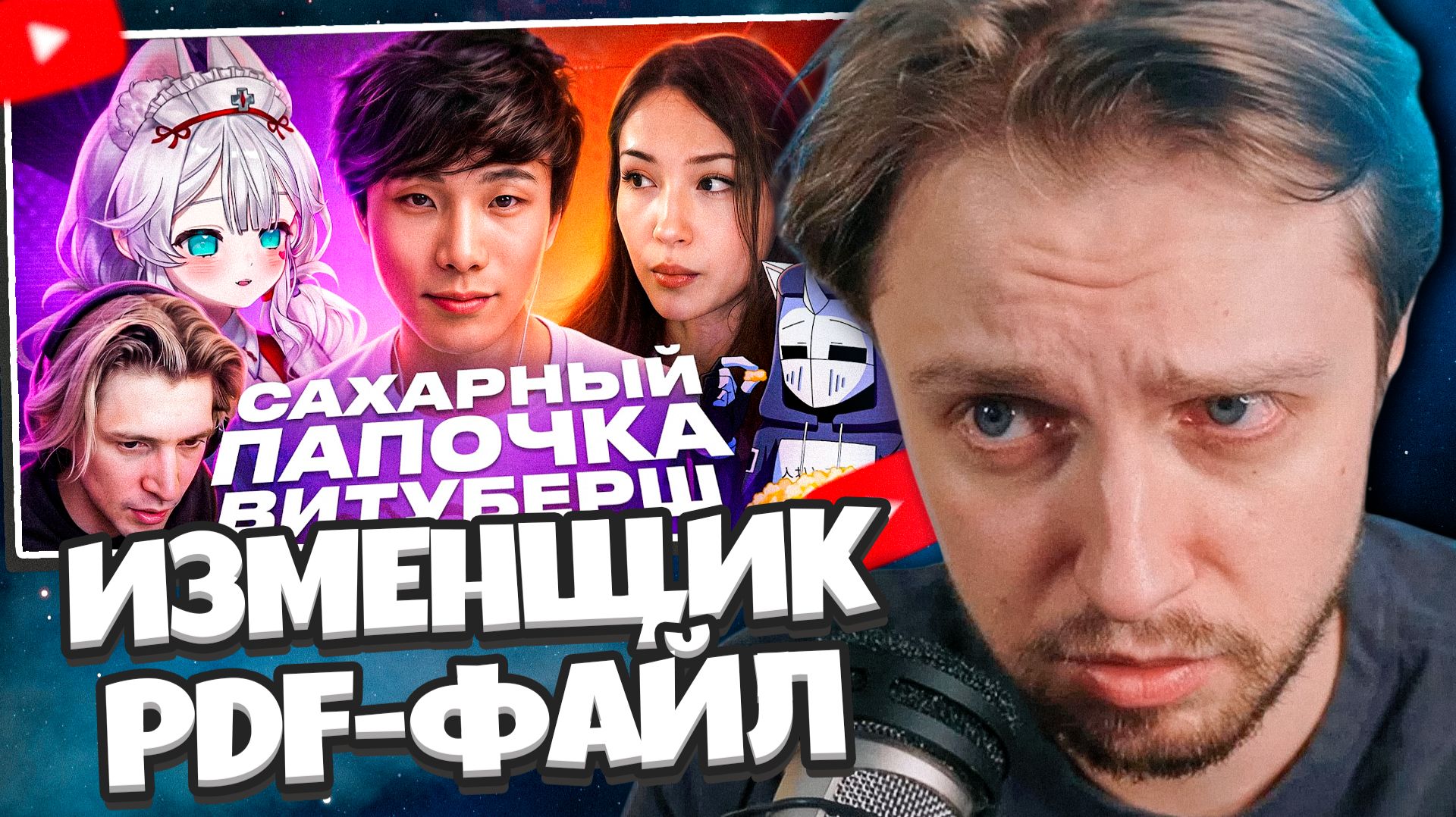 СТИНТ СМОТРИТ: Он ИЗМЕНИЛ всем ВИТУБЕРШАМ - Sykkuno | ХУДШИЕ СТРИМЕРЫ #18