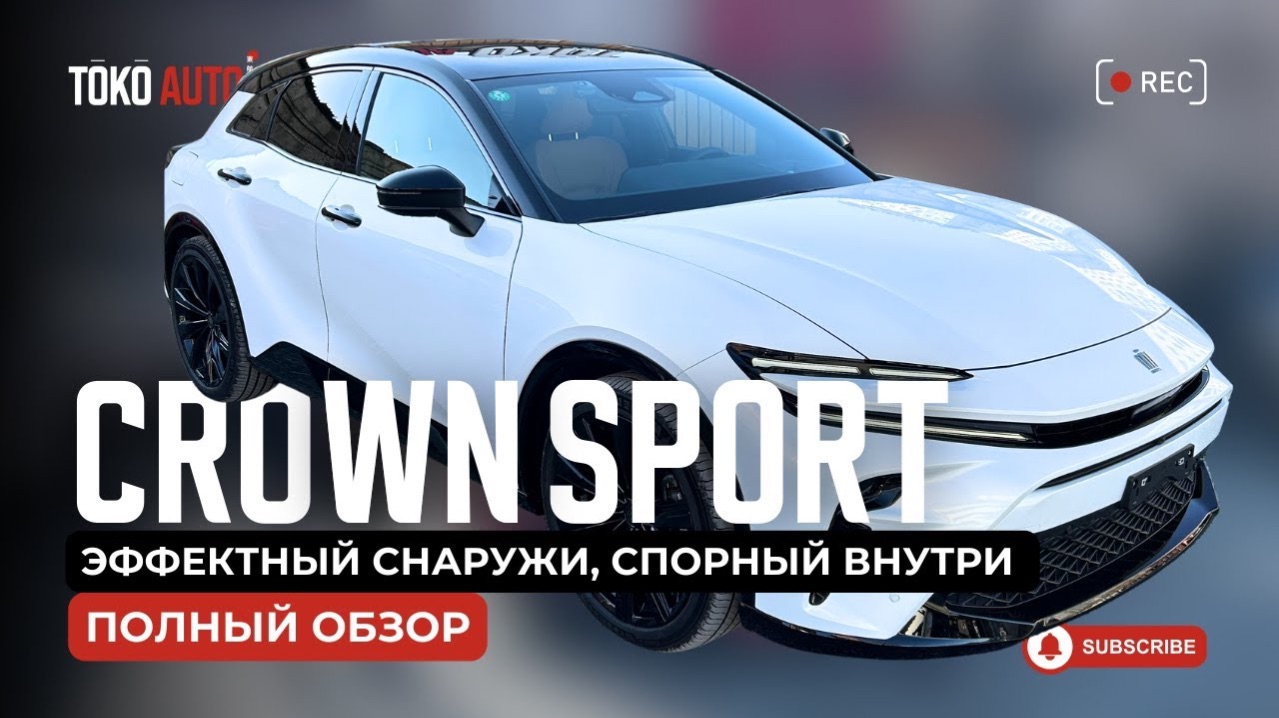 Toyota Crown Sport 2024 — эффектный снаружи, спорный внутри.
