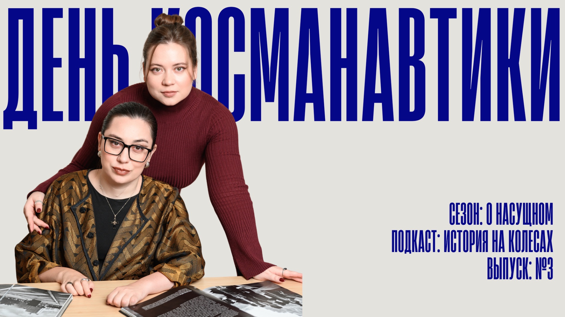 История на колесах. О насущном. День космонавтики