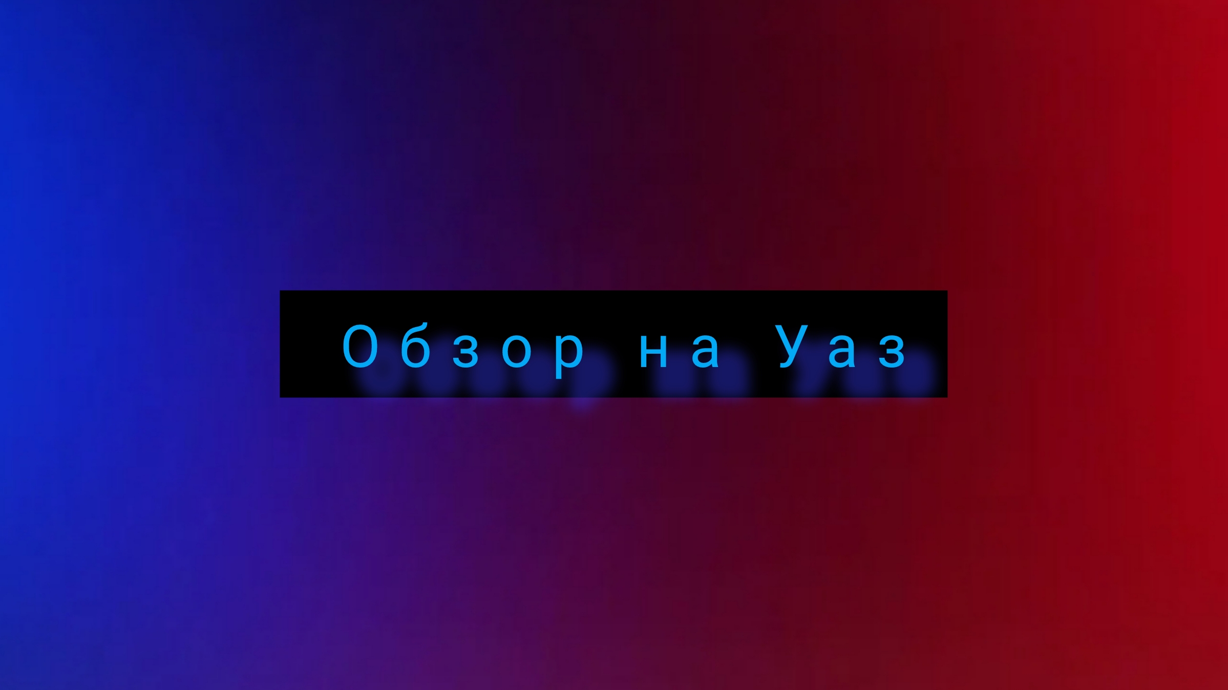 Обзор на УАЗик