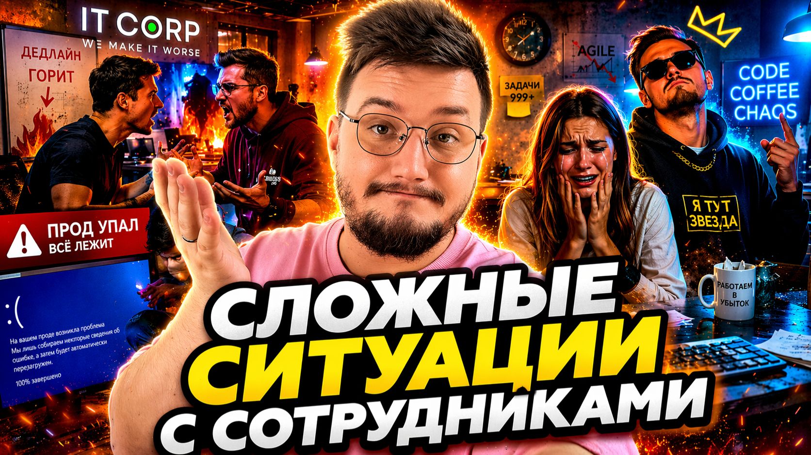 Сложные ситуации с сотрудниками: как менеджеру обрабатывать сложные эмоциональные разговоры