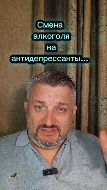 Про алкоголь и антидепрессанты...