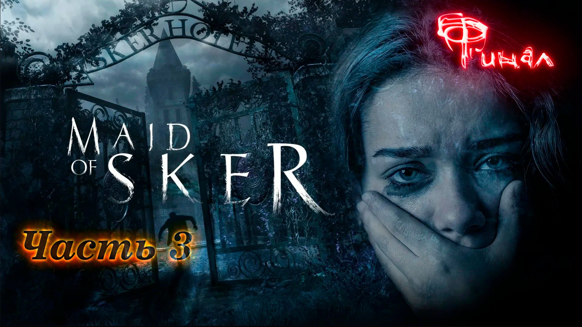 Maid Of Sker. Красивая и страшная история по мотивам валлийской легенды. Часть 3. Финал.