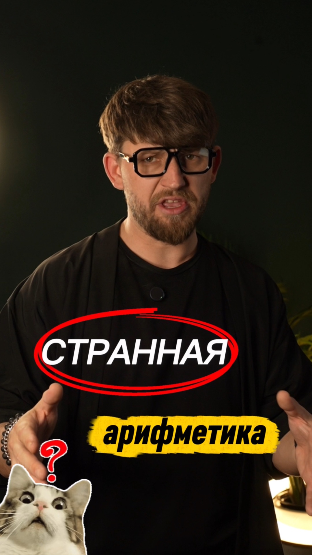 СТРАННАЯ АРИФМЕТИКА 😬