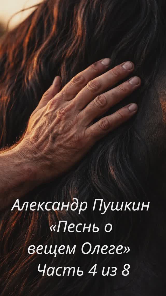 Александр Пушкин — «Песнь о вещем Олеге»  Часть 4 из 8