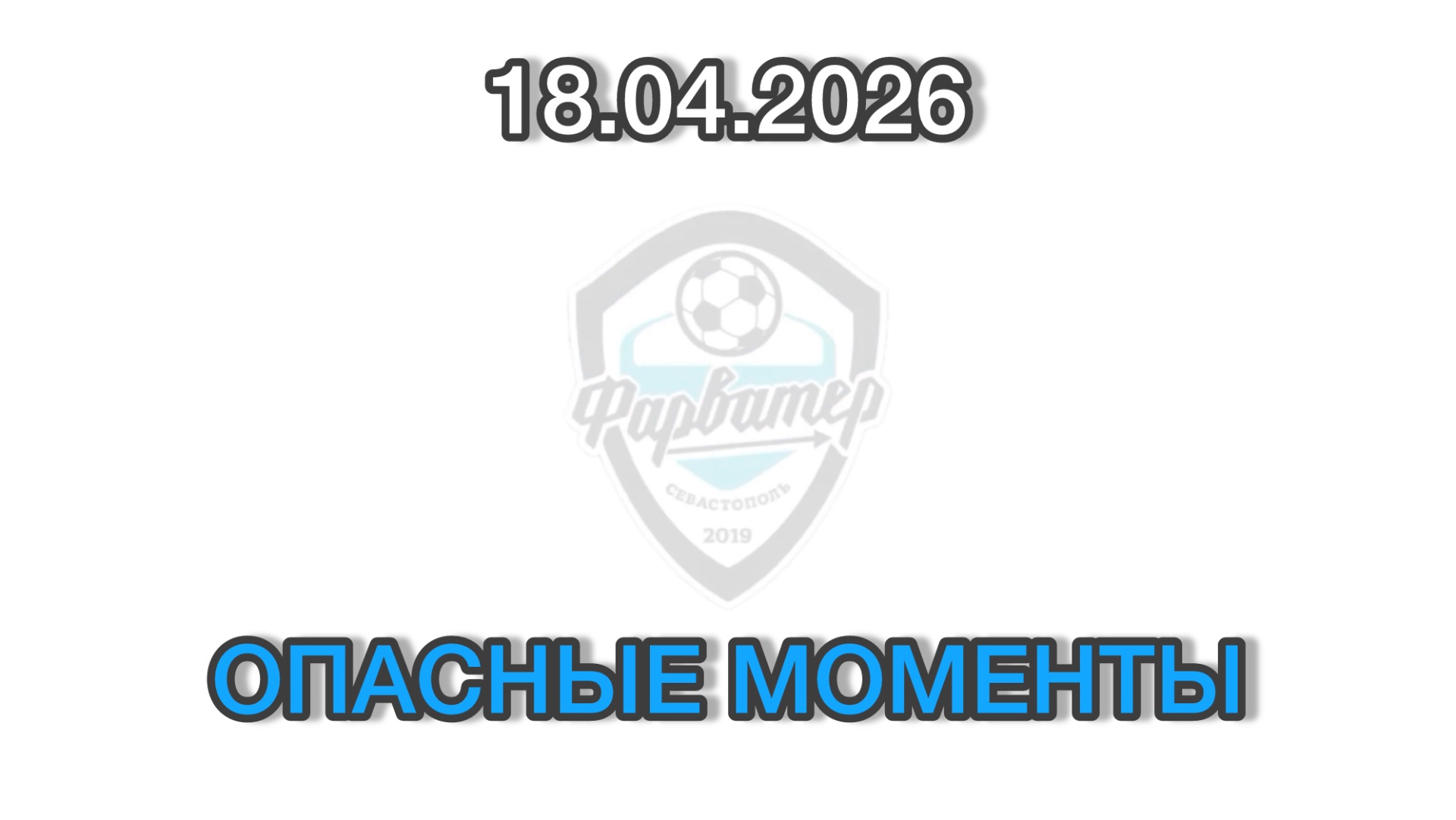 ОПАСНЫЕ МОМЕНТЫ И ГОЛЫ. 18-04-2026 Фарватер - Феникс(Северная). Кубок Надежды. Игра 4