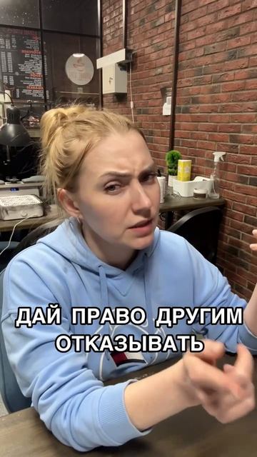 Дай право другим отказывать тебе