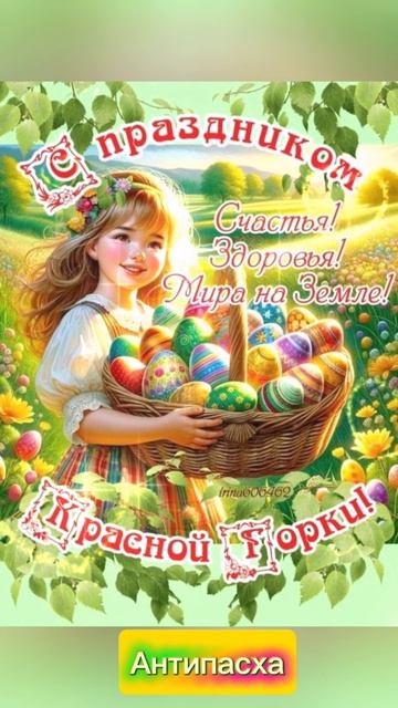 С Красной горкой!