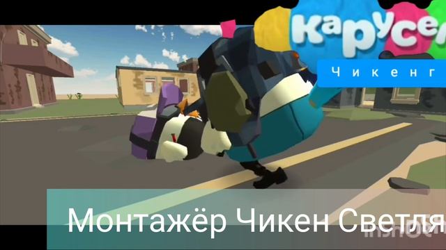 Карусель Чикенград (Виктор52к в 18:00)