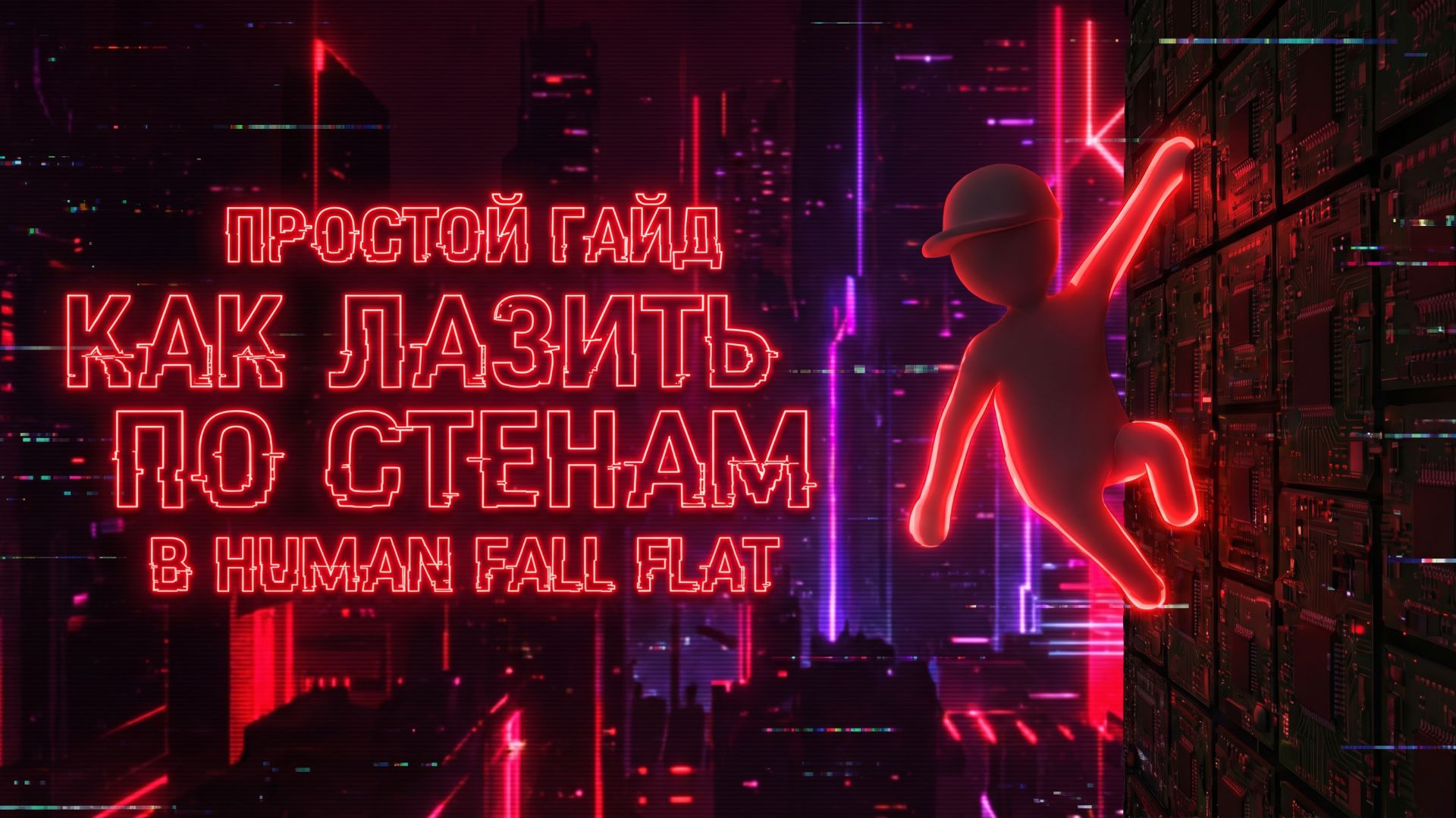 Как лазить по стенам в Human Fall Flat