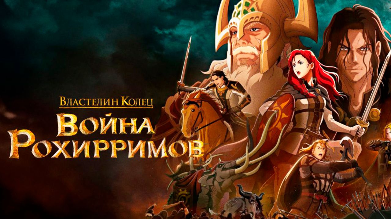 Властелин колец: Война рохирримов (2024) / The Lord of the Rings: The War of the Rohirrim
