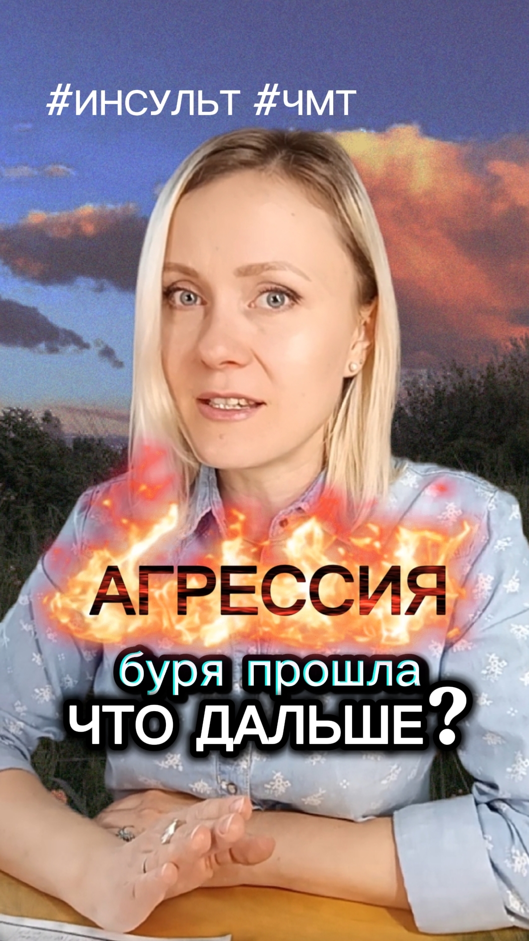 Извинений не будет. И ЭТО НОРМА  #агрессия #инсульт #ЧМТ