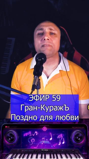 Гран-КуражЪ - Поздно для любви 1 Клондайс ЭФИР 59