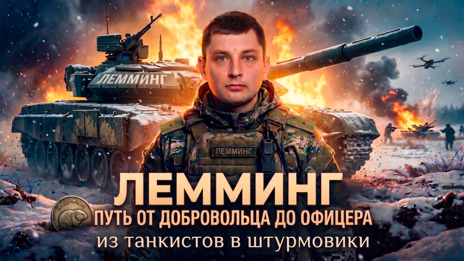 Путь Лемминга от добровольца до офицера. Из танкистов в штурмовики.