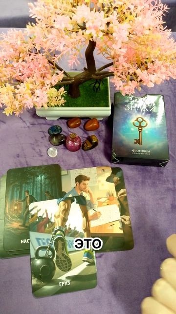 Расклад Таро, что он думает о тебе.mp4