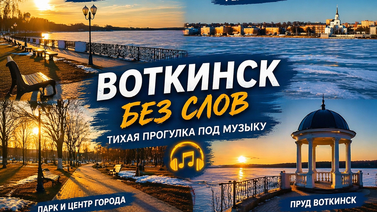 Воткинск без слов 🎧 Прогулка по городу под музыку