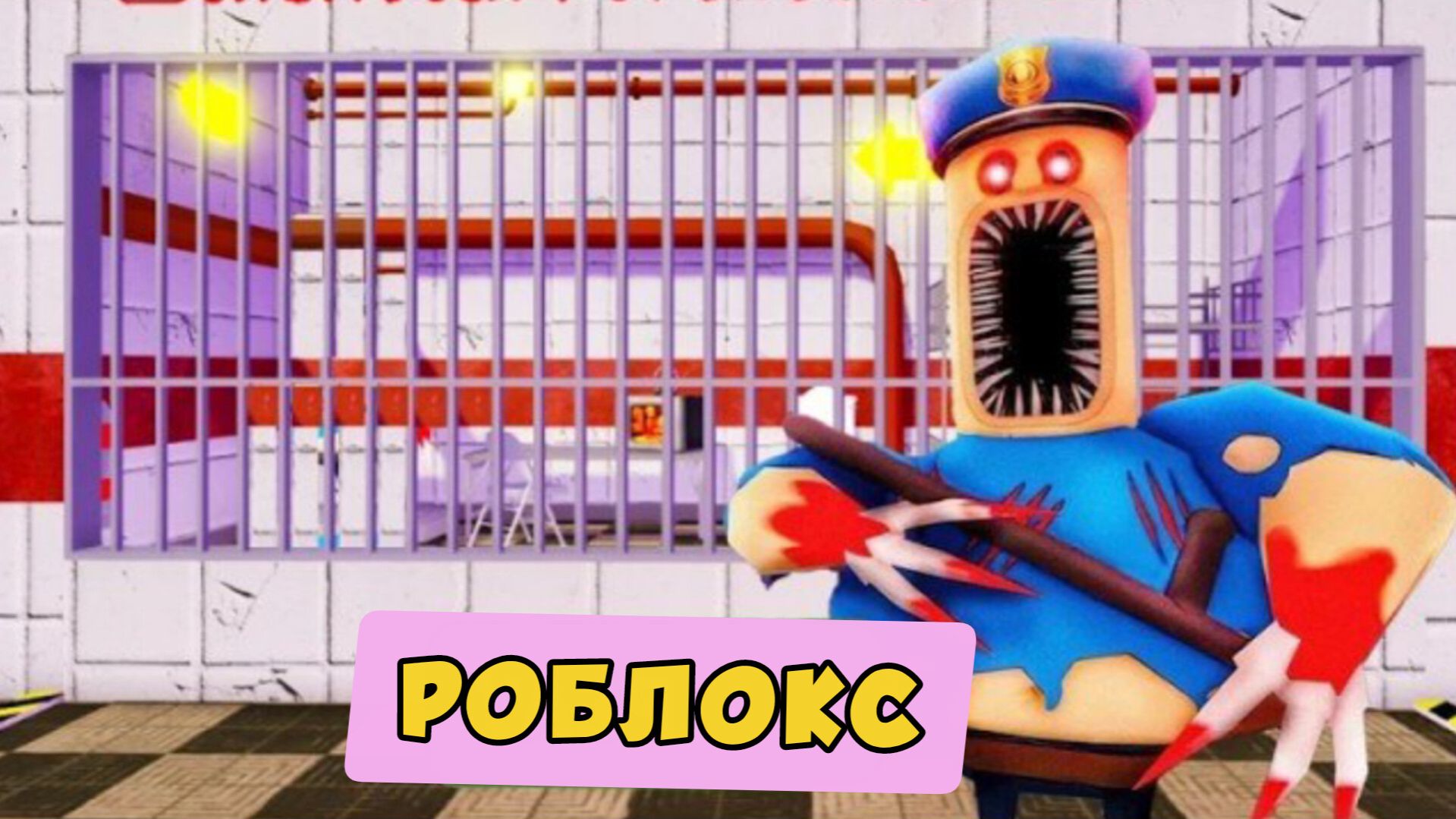 БАРРИ EXE СБЕЖАЛ ИЗ ТЮРЬМЫ! Roblox ОББИ