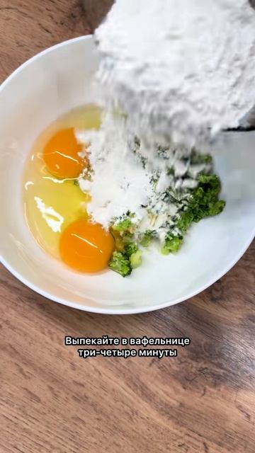 Вафли с брокколи