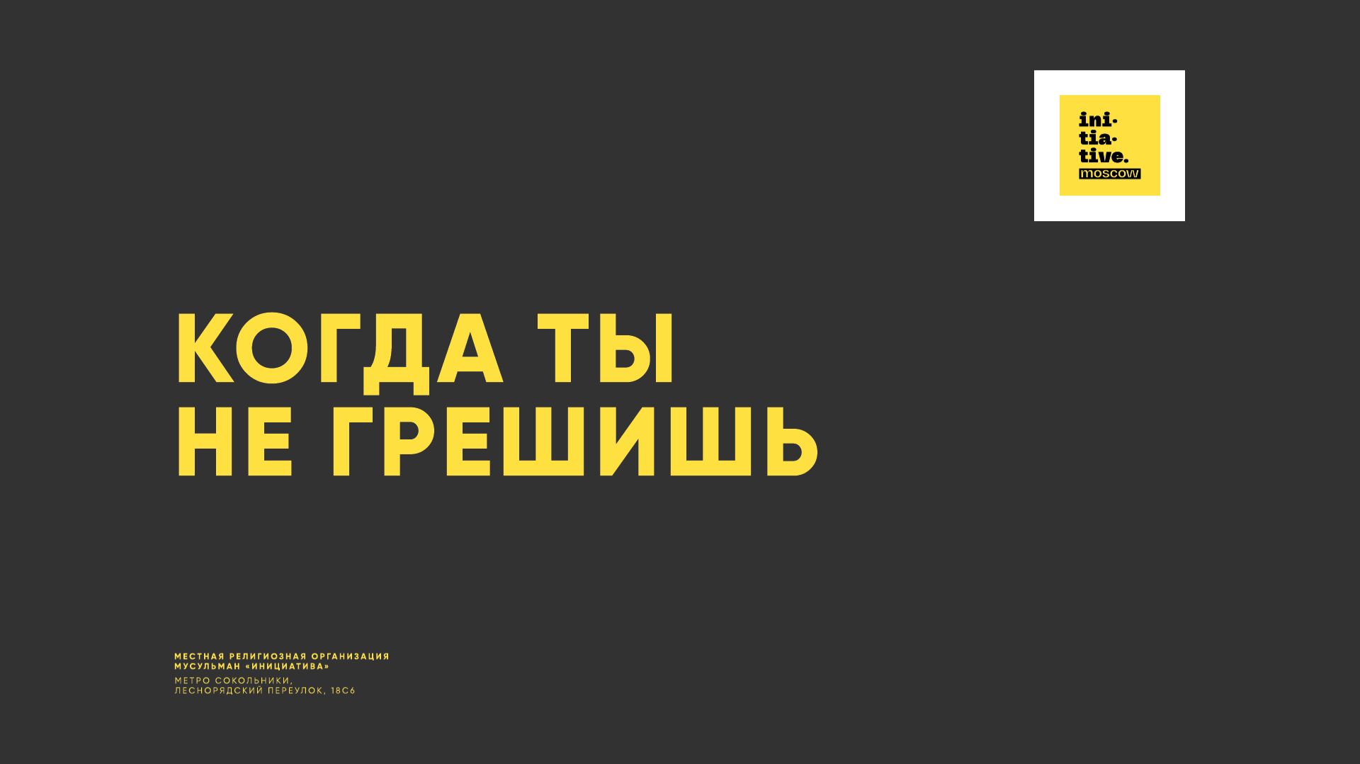 Когда ты не грешишь