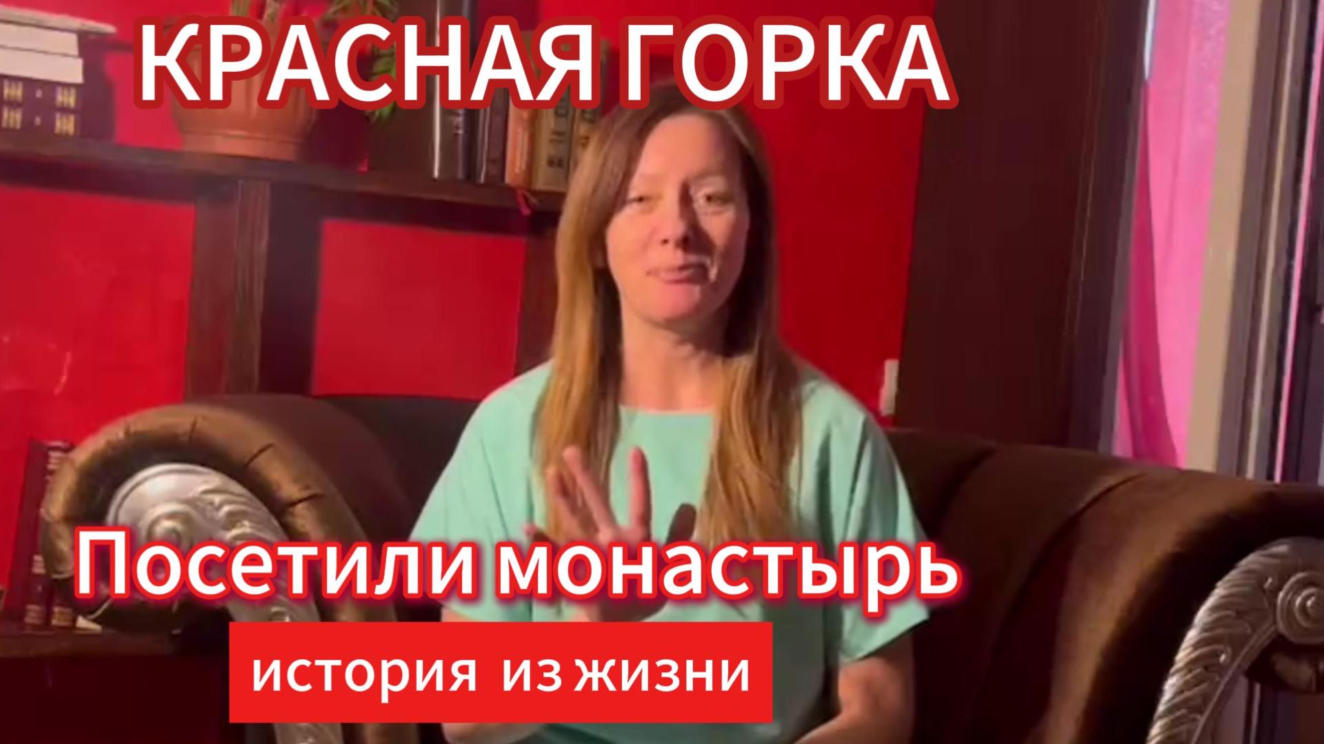 В монастырь за счастьем