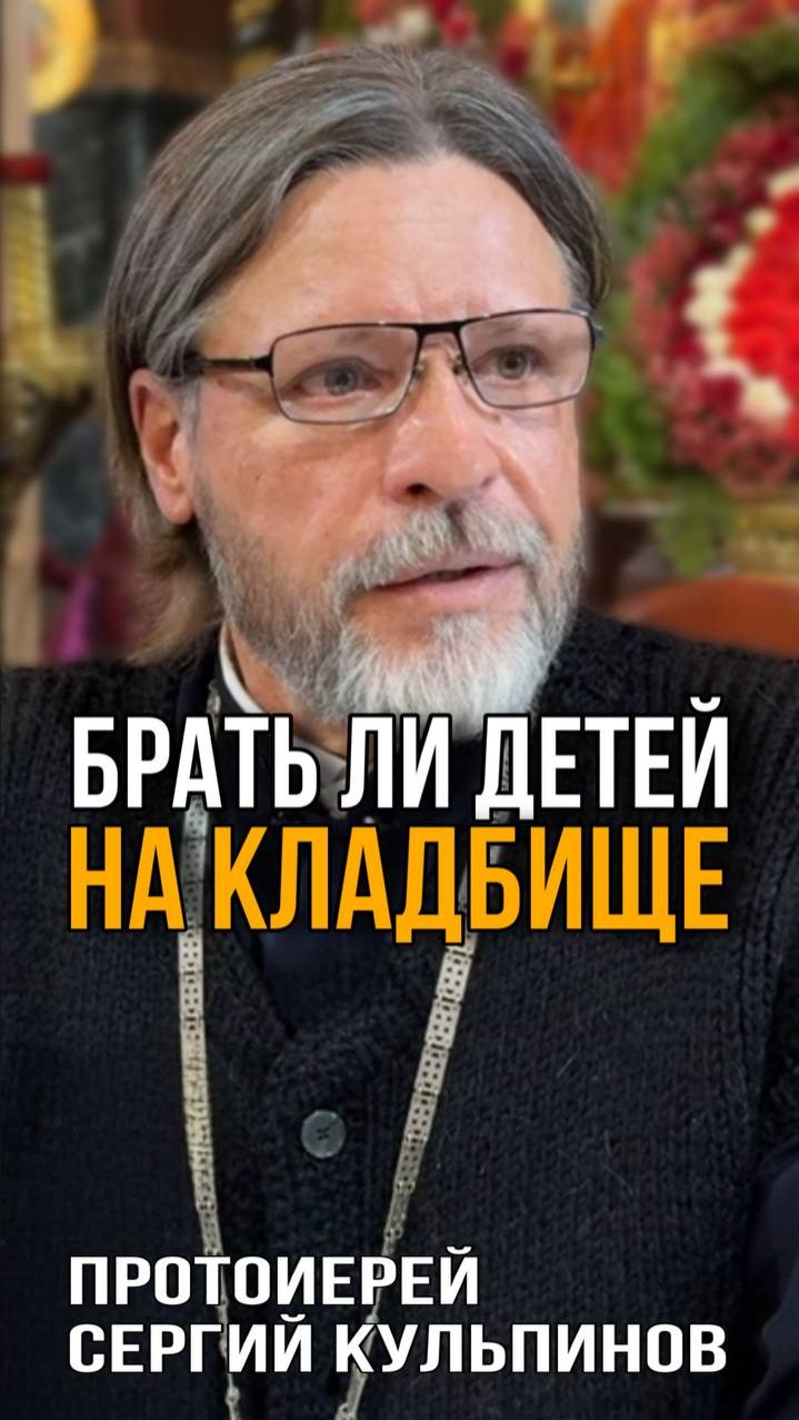 Брать ли детей на кладбище