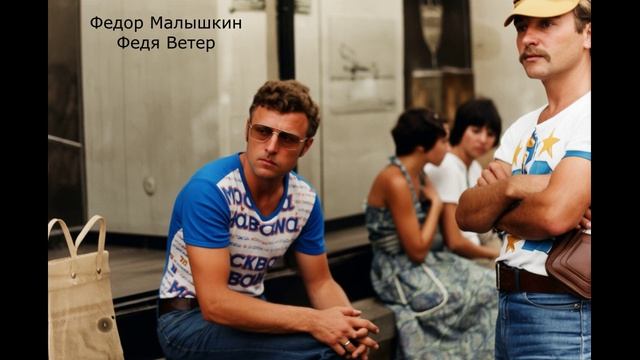 Федор Малышкин. Я не хочу идти туда...1988г.О