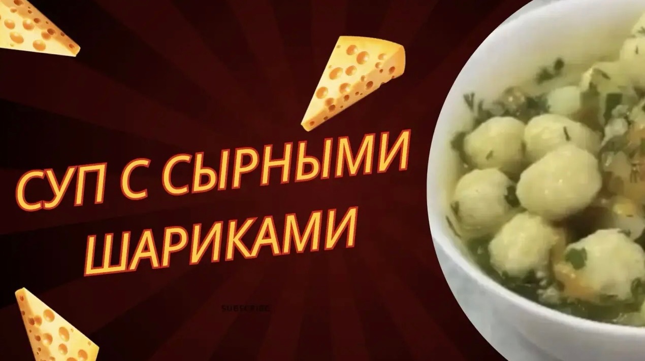 Суп с сырными шариками