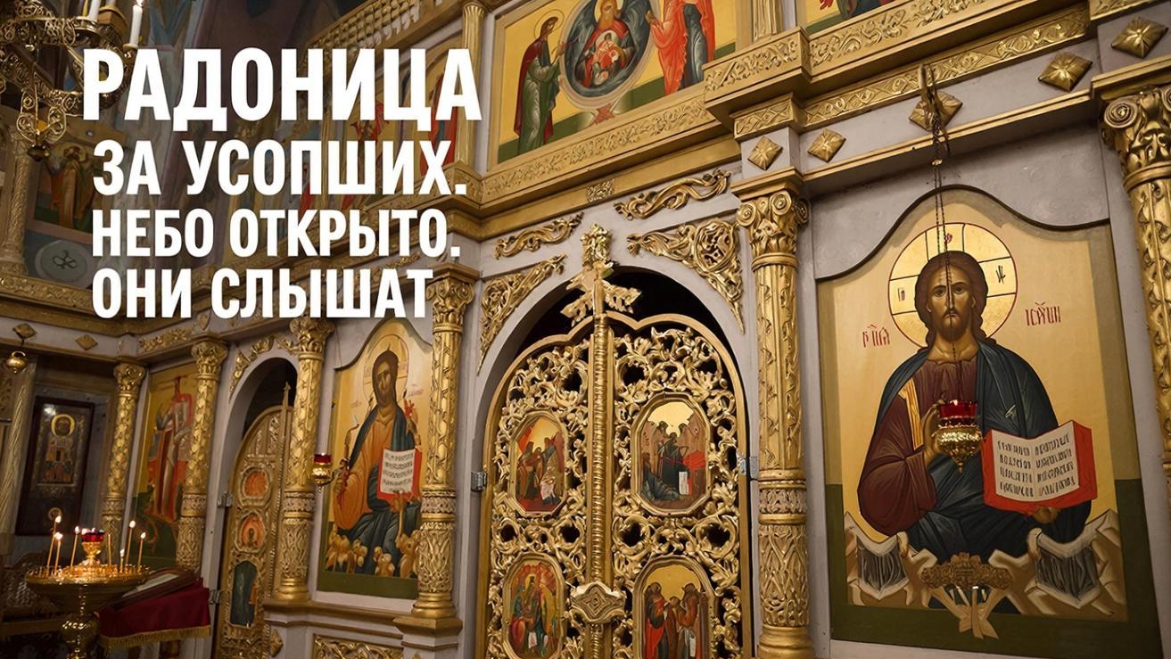 Радоница за усопших небо открыто они слышат каждое слово