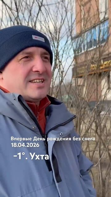 #Ухта …впервые День рождения без снега…Республика Коми…18.04.2026