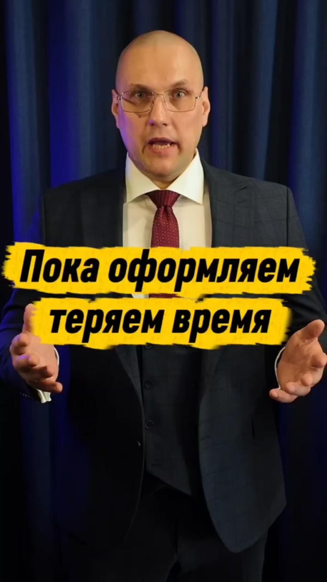 Пока оформляем - теряем время?