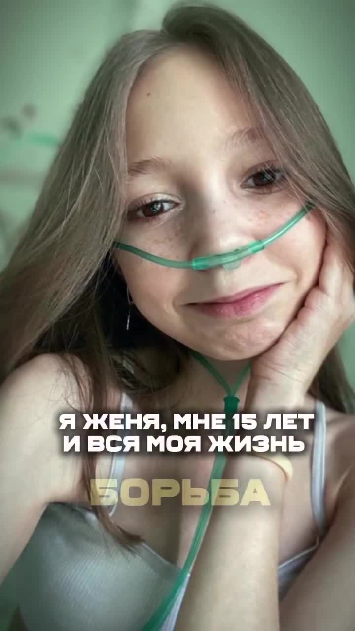 SOS. Срочный сбор для Жени, 15 лет.