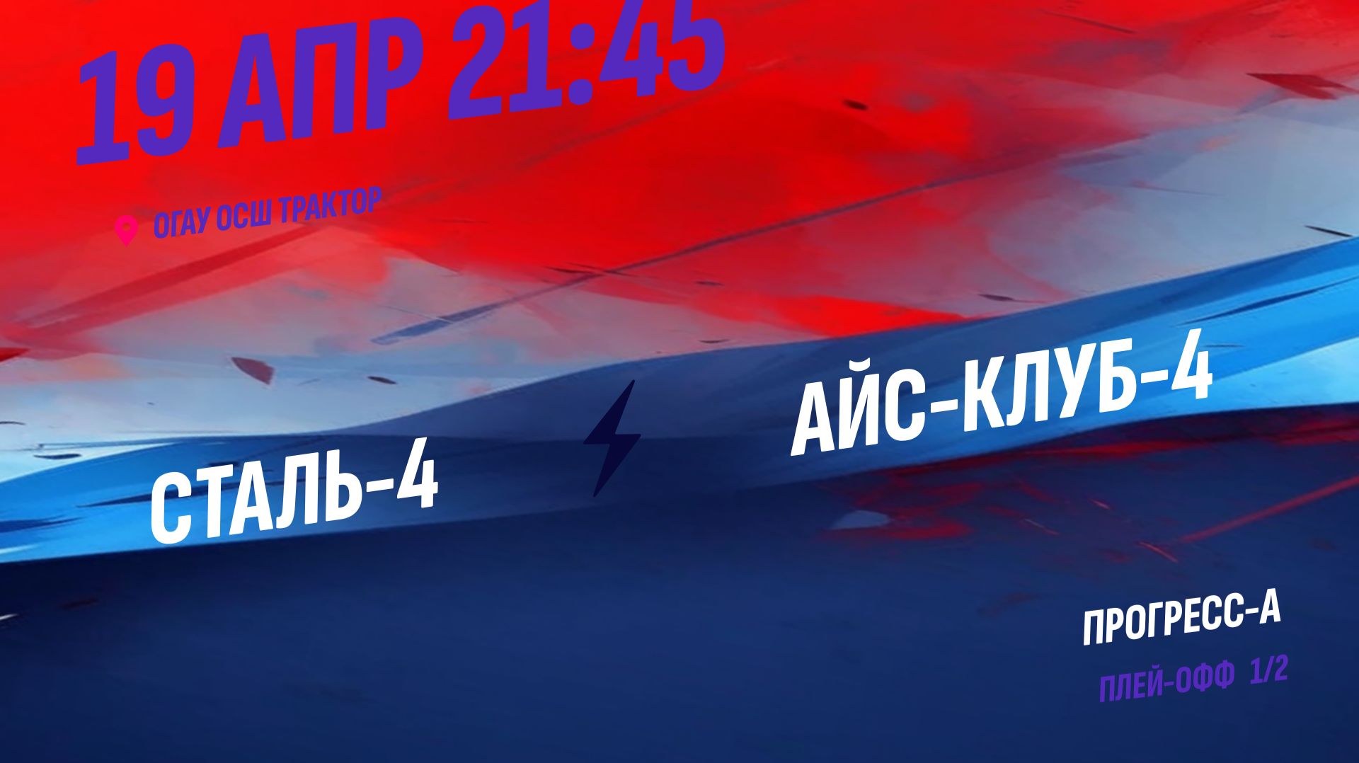 Сталь-4 - Айс-Клуб-4 / 19.04.2026